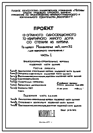 Состав Типовой проект Башня Москворецкая 12-этажный односекционный 72-квартирный жилой дом со стенами из кирпича